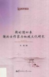 楚风汉韵文库  新时期以来湖北女作家与地域文化研究