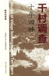 千村调查 十年回眸 教师成果篇封面