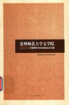 贵州师范大学文学院2015年硕博学术论文报告会论文集封面