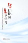 智行校园  慧享学习  苏州市智慧校园示范校项目创建成果汇编