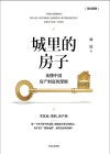 城里的房子：读懂中国房产财富的逻辑