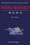 深化执法规范化建设理论探究