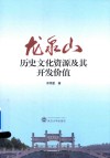 龙泉山历史文化资源及其开发价值