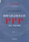 政府与社会资本合作  PPP  理论、实务与展望