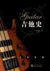 吉他史