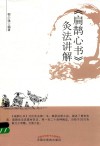 《扁鹊心书》灸法讲解