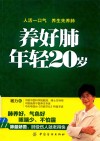 养好肺  年轻20岁