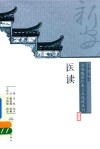 新安医籍珍本善本选校丛刊  医读