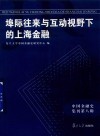 埠际往来与互动视野下的上海金融  中国金融史集刊