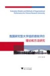 我国研究型大学组织绩效评价理论和方法研究