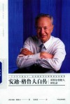 安迪·格鲁夫自传  英特尔创始人回忆录