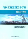 电网工程监理工作手册  输电分册