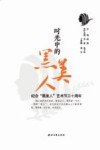 时光中的黑美人  纪念黑美人艺术节三十周年