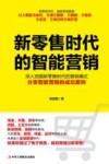 新零售时代的智能营销