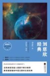 统编教材  刘慈欣经典  学生导读本 封面