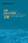 成都国家中心城市之路  成都市社会科学院年度报告2017