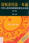侵权责任法一本通  中华人民共和国侵权责任法总成  第2版 封面