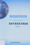 西班牙语经贸文章选读封面