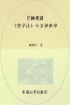 庄禅摆渡  《庄子注》与玄学美学