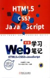 Web前端学习笔记  HTML5+CSS3+JavaScript
