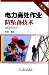 电力高处作业防坠落技术  第2版 封面