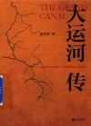 大运河传