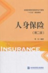 人身保险  第2版