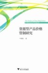 资源型产品价格管制研究