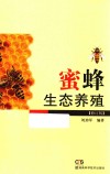 蜜蜂生态养殖封面