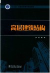 “十三五”普通高等教育规划教材  高层建筑结构 封面