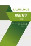 理论力学  第2版封面