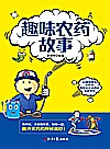 趣味农药故事封面