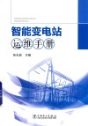 智能变电站运维手册 封面
