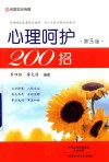 心理呵护200招 电子书封面