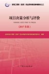 2017注册咨询工程师教材  项目决策分析与评价  备考2018