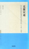 克服灾难 华中地区的环境变迁与农民反应 1736-1949封面