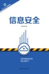 信息安全