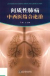 间质性肺病中西医结合论治