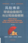 风险博弈  非诉业务技巧与公司法务精要