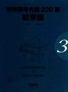 世界钢琴名曲220首  第3册  教学版