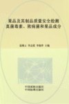 果品及其制品质量安全检测  真菌毒素、致病菌和果品成分