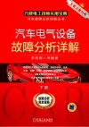 汽车电气设备故障分析详解  下封面