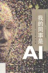 我的同事是AI 电子书封面