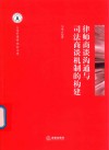 律师商谈沟通与司法商谈机制的构建