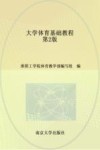 立体化教材  大学体育基础教程  第2版