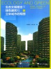 生态文明理念下绿色建筑和立体城市的构想