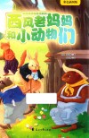 西风老妈妈和小动物们 封面