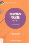 中国轻工业“十三五”规划立项教材  食品营养与卫生  第2版