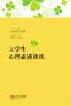 大学生心理素质训练