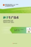 种子生产技术封面